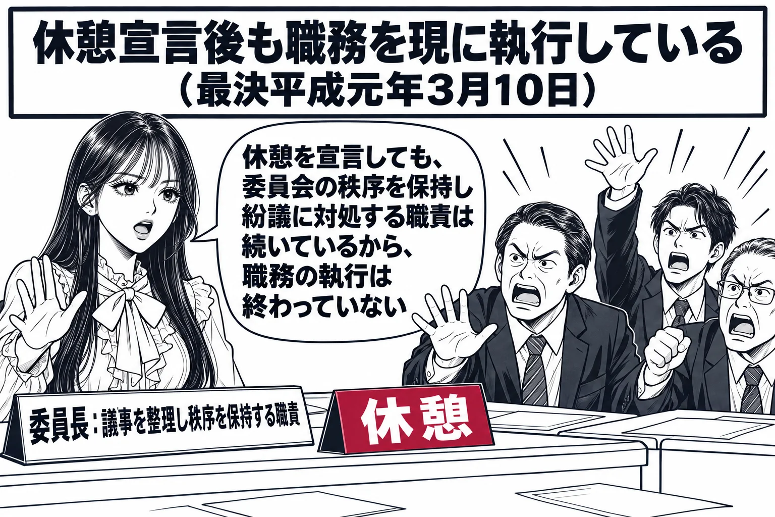 県議会の委員会室の場面。先生が委員長役（札「委員長：議事を整理し秩序を保持する職責」）で委員長席から立ち上がり、机の上に「休憩」と書いた札が置かれている。傍聴席側では数人の男性が立ち上がって抗議の声を上げている。先生の吹き出し「休憩を宣言し