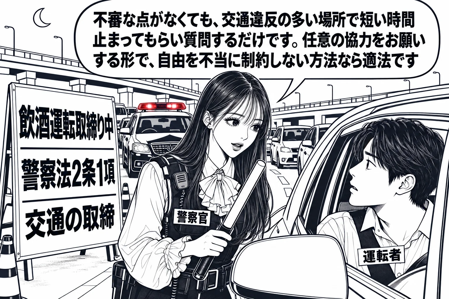 夜の幹線道路の橋のたもとの場面。赤色灯を点けたパトカーの前で、先生が警察官役（札「警察官」）で誘導灯を持ち、停止した乗用車の運転席の窓越しに男性の運転者（札「運転者」）に声をかけている。後ろにも数台の車が順に並んでいる。先生の吹き出し「不審