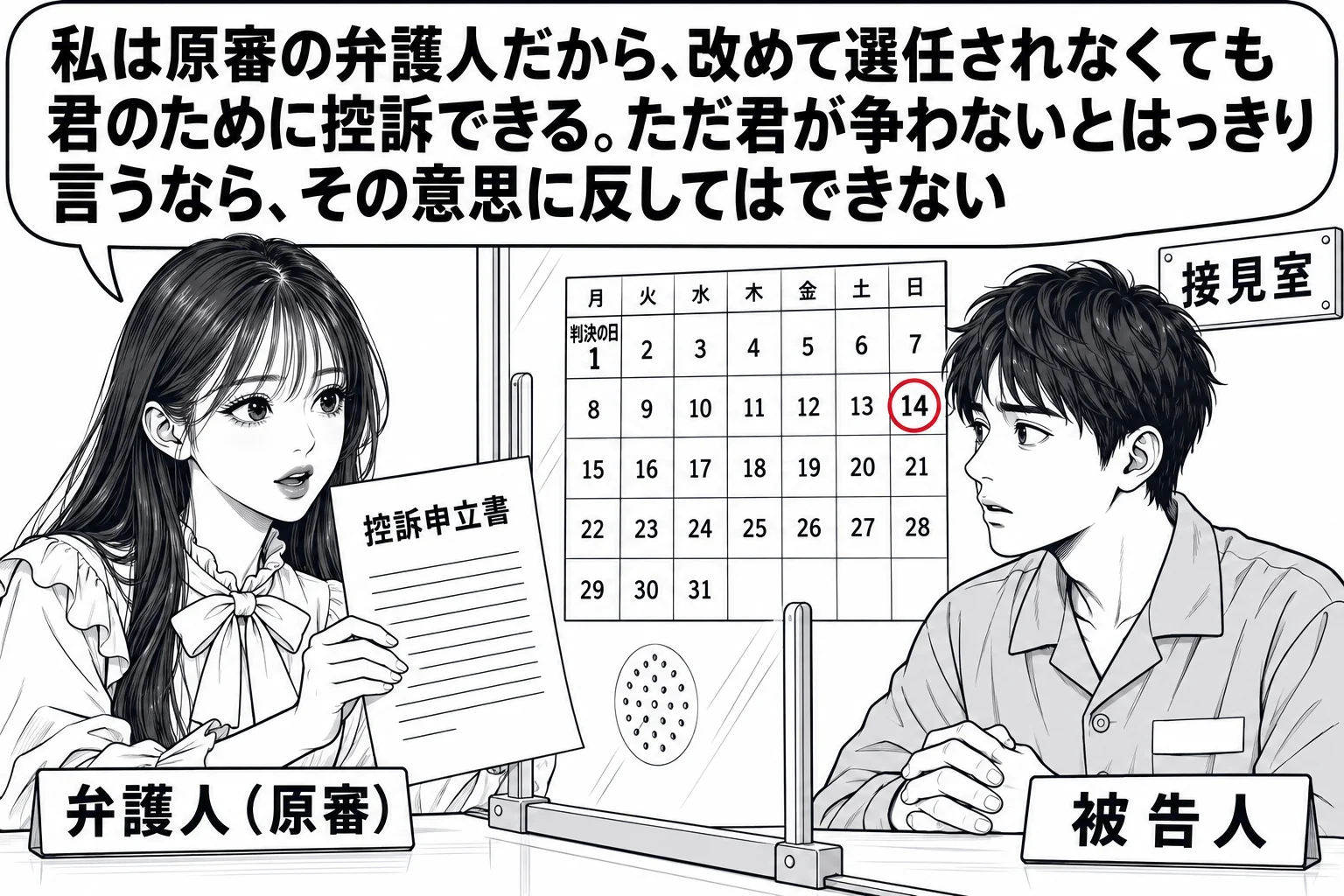 留置施設の接見室の場面。アクリル板越しに、先生が弁護人役（札「弁護人（原審）」）で控訴申立書と書かれた紙を持ち、向かいの男性（札「被告人」）に見せている。壁のカレンダーに判決の日から14日目に丸印。先生の吹き出し「私は原審の弁護人だから、改