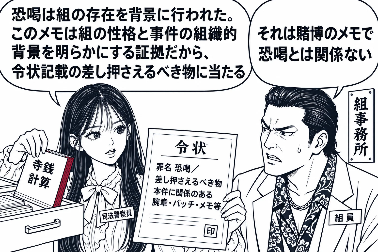 暴力団の組事務所の場面。先生が警察官役（札「司法警察員」）で、机の引き出しから「寺銭 計算」と見出しのあるメモの束を取り出し、相手の男性（札「組員」）に向いている。先生の手の令状に「罪名 恐喝／差し押さえるべき物 本件に関係のある腕章・バッ