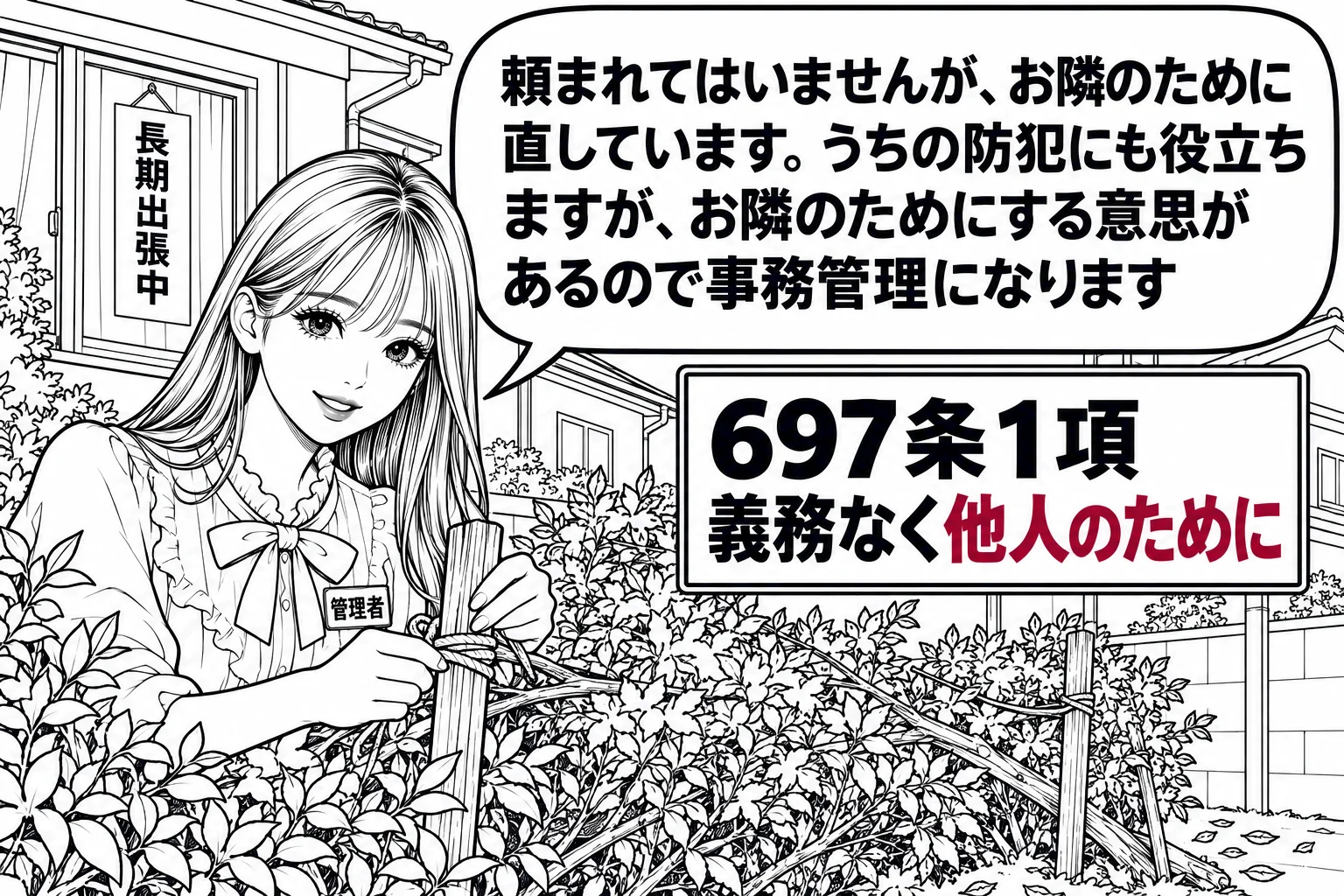 台風の翌朝の住宅街の場面。隣家の倒れた生け垣を、先生（札「管理者」）が支柱を立てて直している。隣家の窓には「長期出張中」の貼り紙があり、隣家の主人はいない。先生の吹き出し「頼まれてはいませんが、お隣のために直しています。うちの防犯にも役立ち
