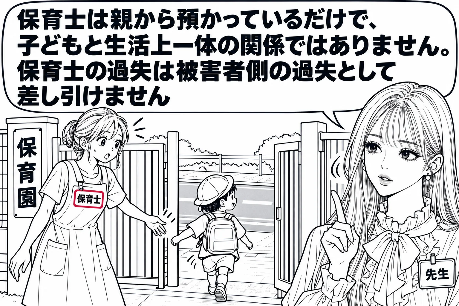 保育園の園庭の門の前の場面。保育士（札「保育士」）が園児の手を離した瞬間に園児が道路に出かけている。先生が門の横で首を横に振っている。先生の吹き出し「保育士は親から預かっているだけで、子どもと生活上一体の関係ではありません。保育士の過失は被