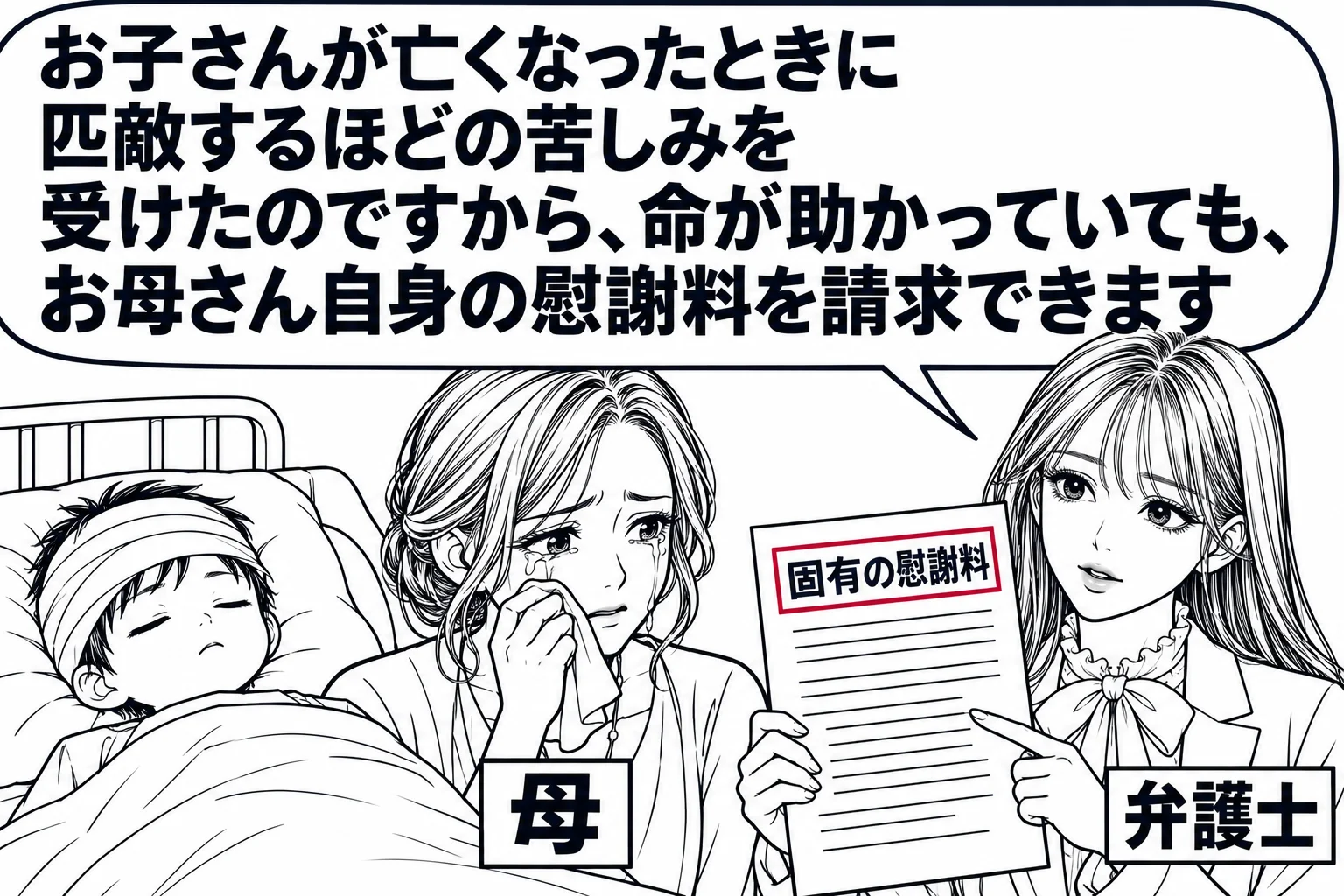 病院の病室の場面。ベッドに頭に包帯を巻いた子どもが横たわり、そばで母親（札「母」）が涙をぬぐっている。先生が弁護士役（札「弁護士」）で書類を手に立っている。先生の吹き出し「お子さんが亡くなったときに匹敵するほどの苦しみを受けたのですから、命